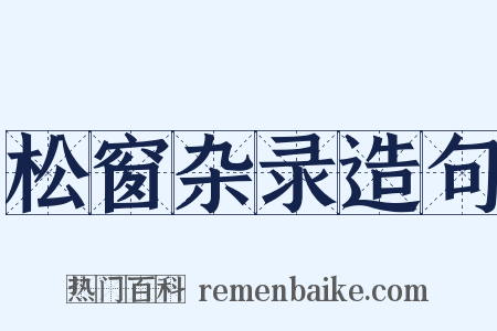 松窗杂录造句是什么意思的图片